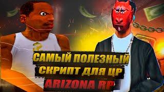 САМЫЙ ПОЛЕЗНЫЙ СКРИПТ ДЛЯ ЦР ARIZONA RP! 2023