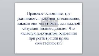 Документы основания для осуществления государственной регистрации прав.