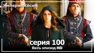 Великолепный век Империя Кёсем серия 100