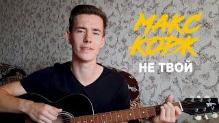 МАКС КОРЖ - НЕ ТВОЙ кавер на гитаре