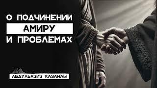 О подчинении амиру и проблемах | Аудио урок | АбдульАзиз Казанлы