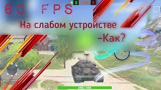 Лайфхак – стабильные 60 FPS на СЛАБЫХ устройствах, WoT Blitz