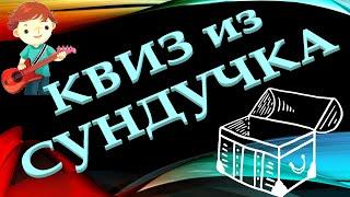 КВИЗ из СУНДУЧКА. УГАДАЙ МУЗЫКАНТА ПО ФОТО В МОЛОДОСТИ №8