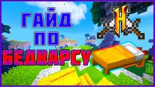 Гайд по бедварсу на Hypixel. Основы бедварса.