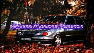 Лучшие Ремиксы (Remix)  Топовые Ремиксы | Музыка в Машину | Чёткие Ремиксы