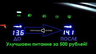 Доработка ВАЗ 2114: Улучшаем питание аудиосистемы за 500р. !