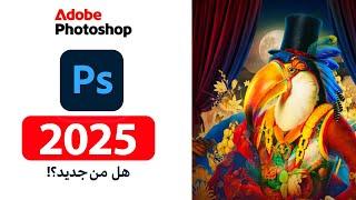 تحديث فوتوشوب السنوي أكتوبر 2025 | Adobe Photoshop Annual Update October 2025 | What's new