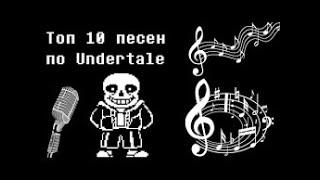 Топ 10 песен Undertale/Андертейл.