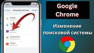 Как изменить поисковую систему по умолчанию в Google Chrome..