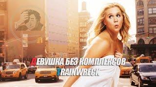 Отрывок из фильма Девушка без комплексов / Trainwreck