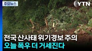 [날씨] 전국 산사태 위기경보 '주의'...오늘 폭우 더 거세진다 / YTN