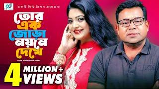 Tore Ak Jora Noyone | Salma | Monir Khan | Lyrical Video | Bangla Song | CD Vision