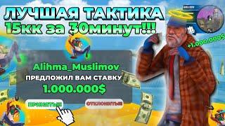 15КК ЗА 30 МИНУТ|НОВАЯ ЛУЧШАЯ ТАКТИКА В БАРЕ НА ОНЛАЙН РП