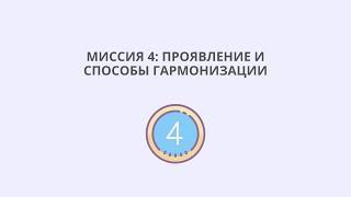 Миссия 4: проявление и способы гармонизации