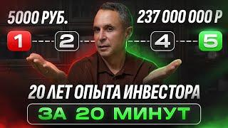 20 лет ОПЫТА ИНВЕСТОРА за 20 минут // 5 ЭТАПОВ к твоему пассивному доходу