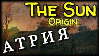  THE SUN: ORIGIN. АТРИЯ, ПРОХОЖДЕНИЕ. СТРИМ #5