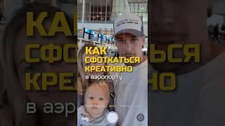 3 идеи для креативных фото в аэропорту #ИдеиДляФото