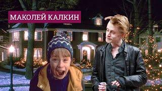 "Уйда Ёлғиз" фильми қаҳрамони Маколей Калкинга аслида нима бўлган?