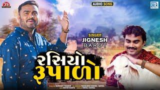 Jignesh Barot - રસિયો રૂપાળો રંગ રેલીયો | Rasiyo Rupalo | Popular Gujarati Song