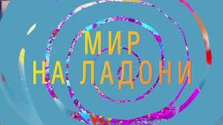 Мир на ладони - российские и международные конкурсы -фестивали хореографии и творчества.