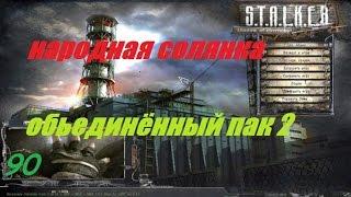 S T A L K E R  Народная Солянка ОП2 # 090 ( Пленник в Лабиринте и шкатулка )