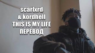 scarlxrd & kordhell - THIS IS MY LIFE [ПЕРЕВОД]