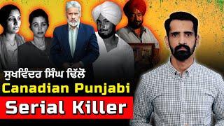 Canadian Punjabi Serial Killer | ਸੁਖਵਿੰਦਰ ਸਿੰਘ ਢਿੱਲੋਂ