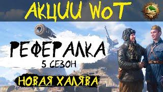 АКЦИИ WoT: НОВАЯ ХАЛЯВА - Реферальная программа 5 сезон!