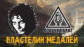 Озвучка, брат: Властелин медалей