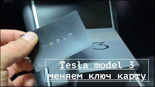 Tesla model 3  синхронизируем новый физический ключ))