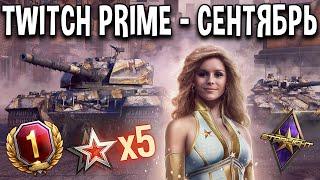 Twitch Prime СЕНТЯБРЬ World of Tanks   Старлайт как получить твич прайм набор танки