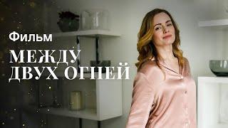 Между двух огней | НОВЫЕ ФИЛЬМЫ 2023 | НОВИНКИ КИНО | МЕЛОДРАМЫ 2023 | ЧУВСТВЕННЫЙ ФИЛЬМ ПРО ЛЮБОВЬ