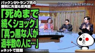 パックンがトランプ氏の勝利に失望＆皮肉節「死ぬまで続くショック」「真っ黒な人が過半数の人に…」が話題