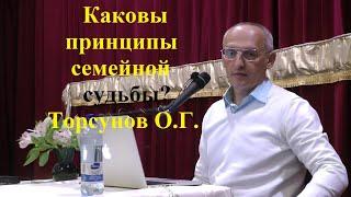 Каковы принципы семейной судьбы? Торсунов О.Г.