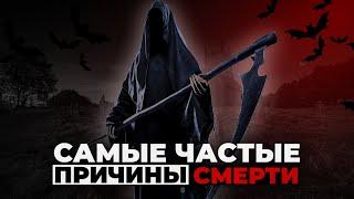 САМЫЕ ЧАСТЫЕ ПРИЧИНЫ СМЕРТИ