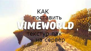 как установить текстур пак на сервере VimeWorld