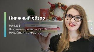 Обзор книг по саморазвитию / Книги по YouTube, личностному росту и коммуникации