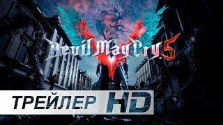 Devil May Cry 5 | E3 2018 — Русский трейлер (Дубляж, 2018) [No Future]