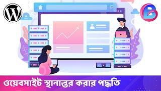 ওয়েবসাইট স্থানান্তর প্রক্রিয়া - How to transfer WordPress site to a new host?