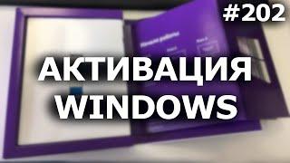 КАК АКТИВИРОВАТЬ WINDOWS 7, 8, 10? А НУЖНО ЛИ?