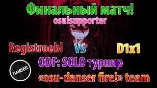 Турнир Solo ODF от It's Connor! ФИНАЛ!!! Registroebl VS D1x1!