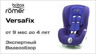 Автокресло Britax Romer Versafix обзор Супермаркета Детских Автокресел