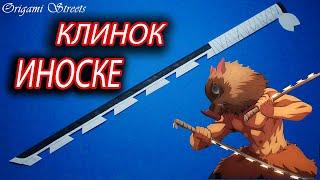 Как сделать меч Иноске из бумаги / How to make an Inosuke sword out of paper