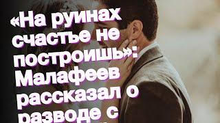 «На руинах счастье не построишь»: Малафеев рассказал о разводе с супругой