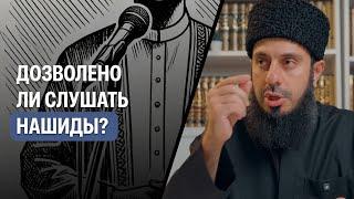 Дозволено ли слушать нашиды? | Рамин Муталлим