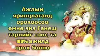 Ажлын ярилцлаганд орохоосоо өмнө энэ Ганеш тарнийг сонс, та 100% ажилд орох болно