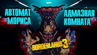 Все об автомате Мориса | Связь с Алмазной комнатой | Borderlands 3