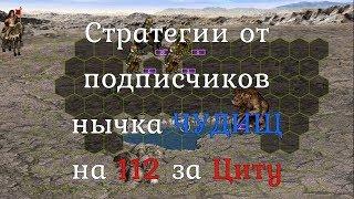 Взятие нычки Чудищ за Цитадель. Герои 3 HotA. Гайд. Стратегии от подписчиков