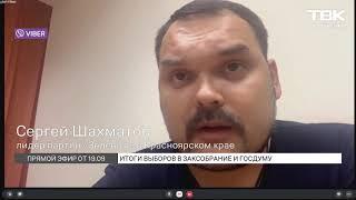 Сергей Шахматов: «ТВК засняли нарушения во время голосования»