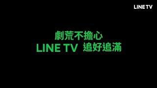 【LINE TV 精彩隨看】劇荒不擔心！陪你追好追滿、共享追劇生活